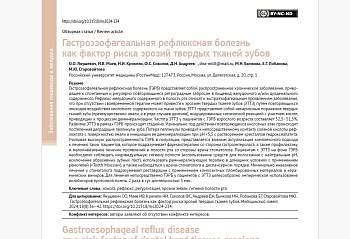 Гастроэзофагеальная рефлюксная болезнь как фактор риска эрозий твердых тканей зубов
